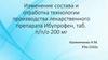 Изменение состава и отработка технологии производства лекарственного препарата Ибупрофен