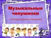 Музыкальные чепушинки (литературное караоке)