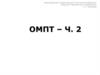 ОМПТ-2. Часть 2