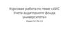 АИС Учета аудиторного фонда университета