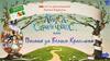 "Алиса в Стране чудес". 185 лет со дня рождения Льюиса Кэрролла