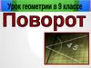 Поворот. 9 класс