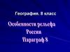 Что такое рельеф? География. 8 класс