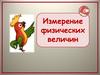 Измерение физических величин