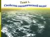 Свойства океанической воды. Волны в океане