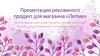 Презентации рекламного продукт для магазина «Лютик»