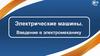 Электрические машины. Введение в электромеханику