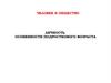 Человек и общество личность. Особенности подросткового возраста