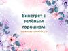 Винегрет с зелёным горошком