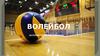 Волейбол. История развития, правила