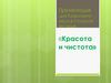 Красота и чистота