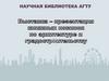 Новинки по архитектуре и градостроительству