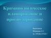 Криминологическое прогнозирование