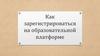 Как зарегистрироваться на образовательной платформе