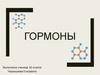 Гормоны. Функциональная классификация гормонов. Виды взаимодействия гормонов