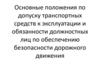 Общие положения по допуску транспортных средств
