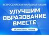 Всероссийская народная акция "Улучшим образование вместе"