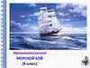 Математический морской бой (9 класс)