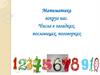 Математика вокруг нас. Числа в загадках, пословицах, поговорках