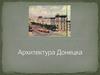 Архитектура Донецка