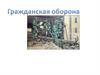 Гражданская оборона