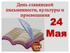 День славянской письменности, культуры и просвещения - 24 Мая