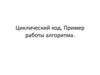 Циклический код. Пример работы алгоритма