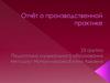 Отчёт о производственной практике. Педагогика музыкального образования