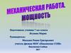 Механическая работа. Мощность