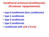 Conditional sentences (conditionals)