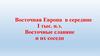 Восточная Европа в середине I тыс. н.э. Восточные славяне и их соседи