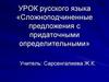 Сложноподчиненные предложения с придаточными определительными