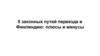 Пять законных путей переезда в Финляндию: плюсы и минусы