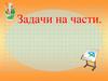 Задачи на части