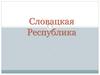 Словацкая Республика