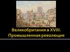 Промышленная революция в Великобритании