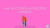 Как не сгореть на работе в офисе? экспертное мнение крупной корпорации