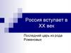 Россия вступает в XX век. Последний царь из рода Романовых