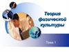 Теория физической культуры