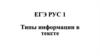 Типы информации в тексте. ЕГЭ РУС 1