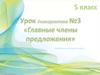 Главные члены предложения  (5 класс)
