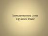 Заимствованные слова в русском языке