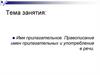 Имя прилагательное. Правописание имен прилагательных и употребление в речи