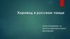 Хоровод в русском танце