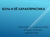Боль и её характеристика