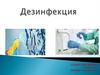 Дезинфекция. Дератизация