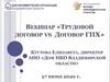 Трудовой договор VS договор ГПХ