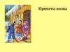 Приметы весны