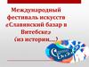 Международный фестиваль искусств «Славянский базар в Витебске» (из истории…)