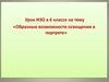 Образные возможности освещения в портрете. Урок ИЗО в 6 классе